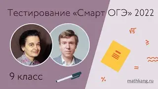 Разбор тестирования «Смарт ОГЭ — 2022»