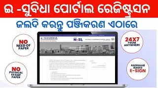 e-Suvidha | A platform to enable paperless execution of agreements in the state of Odisha | E stamp