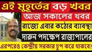দেশের সবথেকে বড়ো খবর ||তাজা খবর||উত্তাল রাজ্য রাজনীতি