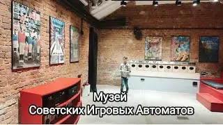 В Музее Советских игровых автоматов