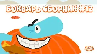 Бодо Бородо | БОкварь сборник #12
