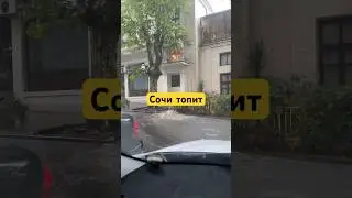 Потоп в Сочи 23.07  #сочи #сочисегодня #черноеморе #2024