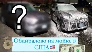 Обдерли как липу на автомойке в Америке