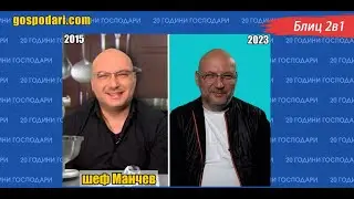 20 ГОДИНИ ГОСПОДАРИ 🥳: БЛИЦ 2 В 1 – ШЕФ МАНЧЕВ ПРЕДИ И СЕГА