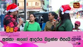 අක්කා...නගෝ ආදරය බලන්න එපැයි