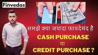 समझे क्या जयादा फायदेमंद है I Cash Purchase या  Credit Purchase I Finvedas