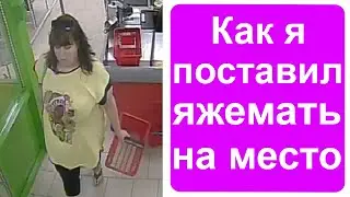 Как я поставил яжемать и яжеребенка на место!