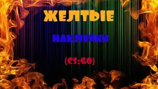 ЖЕЛТЫЕ НАКЛЕЙКИ (CS:GO)