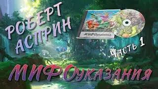 МИФОуказания - Роберт Асприн | часть 1 | 