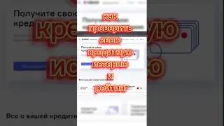 Как проверить свою кредитную историю и кредитный рейтинг, кредит, кредитный рейтинг, как сделать
