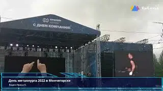 Хибины.com: День металлурга в Мончегорске