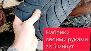 набойки своими руками за 5 минут