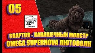 05: Какашечный монстр. Supernova лютоволк - Мод OMEGA [Сервер Nordic Dreams] (ARK: Survival Evolved)