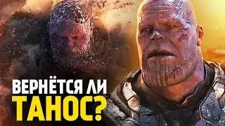 ВОЗМОЖНО ЛИ ВЕРНУТЬ ТАНОСА? СЕКРЕТЫ ФИЛЬМА «МСТИТЕЛИ: ФИНАЛ»