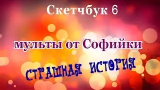 зазеркалье кошмаров/эпизод 3/мульты от Софийки. Скетчбук 6