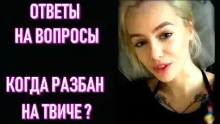 Gtfobae Отвечает На Вопросы Instagram | Бан На Твиче, Рост, Вес, Новости