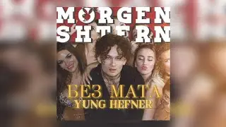 MORGENSHTERN - YUNG HEFNER [Без Мата] (Лучшая Версия!)