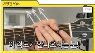 기타코드, 이 각도가 안나오신다면 (Guitar Chords Grip)