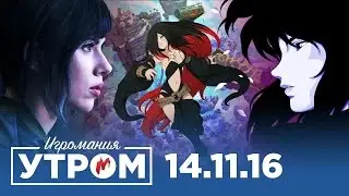 Игромания Утром 14 ноября 2016 (Call of Duty: Infinite Warfare, Horizon: Zero Dawn, Gravity Rush 2)