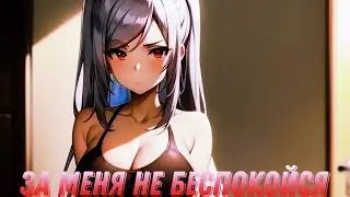 Аниме клип-За меня не беспокойся