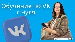 Обучение по ВКонтакте с нуля / Как правильно работать вконтакте в 2022 году