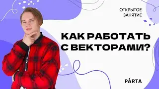 Как работать с векторами? | ФИЗИКА ОГЭ 2023 | PARTA