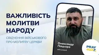 Важливість молитви за народ | Олександр Пацьора | Як молитися за Україну?
