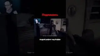 Андрей Andyfy рофлит над Олегом Коффи😂 #shorts #коффи #andyfy #farcry5