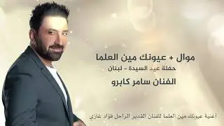 Samer Gabro - Oyunek min el Allama [Official Lyric Video] / سامر كابرو - عيونك مين ال علما