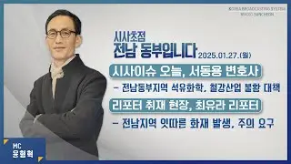 [KBS 순천] 2025.01.27.(월) 시사초점 전남동부입니다 서동용 변호사: 