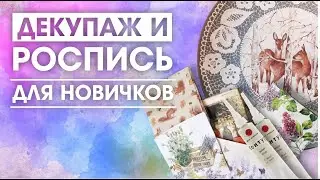 Декупаж и точечная роспись: что нужно для начала