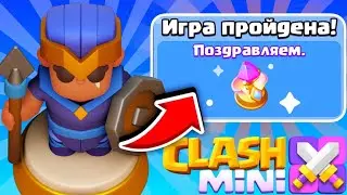 Прошел Клеш Мини И Стал ТОП 1 Игроком В Clash Mini