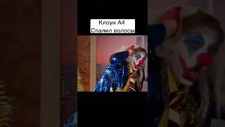 Шок🤯 Клоун А4 Спалил волосы #а4 #глент  #клоуна4 #шок #рекомендации #подпишись #shorts