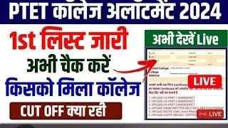 Ptet college allotment 2024 | ptet first college allotment list | Ptet Cut off 2024 | Ptet 2024