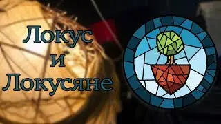 Локус и Локусяне | Звуки волшебного острова