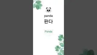 What's your favorite animal? 🐘🐷🐒🐼 #shorts #animals #korean