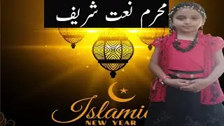 New muharram naat 2021 | muharram special Manqabat | muharram | Muharram naat | latest Manqabat 2021