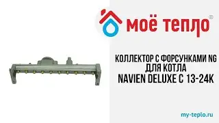 Коллектор с форсунками NG на природный газ для котла Navien Deluxe C 13-24K #navien #ремонткотлов