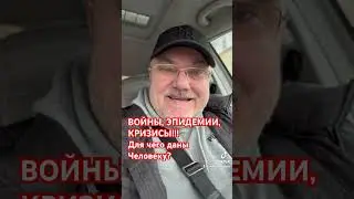 ВОЙНЫ, ЭПИДЕМИИ, КРИЗИСЫ!!! Для чего даны Человеку? Александр Салогуб