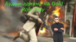 SAMP || Gold Role Play || Будни админа : Баги бассейна 1#