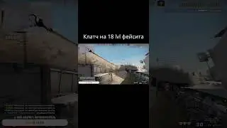 Вытащил раунд на 18 lvl фейсит  