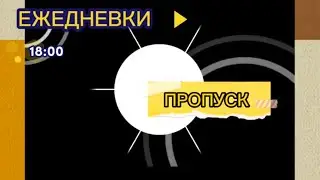 Ежедневки.18:00.Пропуск