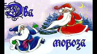 Два мороза. Русская народная сказка. Аудиосказка.