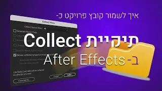 לשמור פרוייקט אפטר אפקטס עם כל החומרים