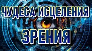 Чудеса исцеления зрения. Секреты пальминга 1 часть