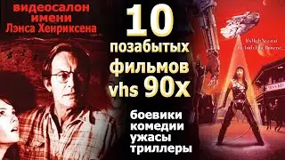 10 позабытых в 90х фильмов с VHS видики кассеты детство