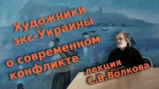 Художники экс-Украины о современном конфликте