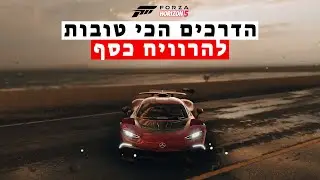 הדרכים הכי טובות להשיג כסף בפורזה הוריזון 5 [4K]