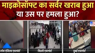 Microsoft Server Down News: माइक्रोसॉफ्ट का सर्वर खराब हुआ या उस पर हमला हुआ?  | SpiceJet | Indigo