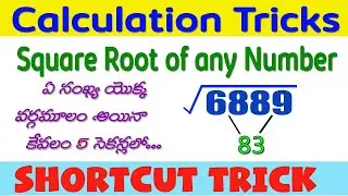 SQUARE ROOT TRICK IN TELUGU  I  BEST SQUARE ROOT TRICK FOR ALL CLASSES AND ALL COMPETITIVE EXAMS